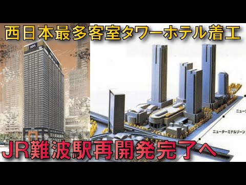 【西日本最多2060室】アパホテル&リゾート大阪難波駅タワー着工