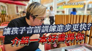 [家長門02]- 如何讓孩子言語訓練進步快啲？ 給你一個心態及一本書 每集不同題目 記得訂閱 同按埋個鐘仔 #言語治療