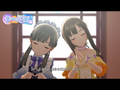 「デレステ」幸せの法則 ～ルール～ (Game ver.) 水本ゆかり、小早川紗枝 SSR