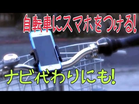 自転車にスマホを固定！Taotronics TT-SH013