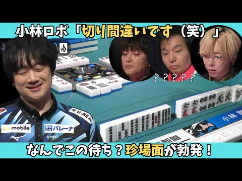 【Mリーグ：小林剛】えっ！？なんでその待ち？？まさかの切り間違い