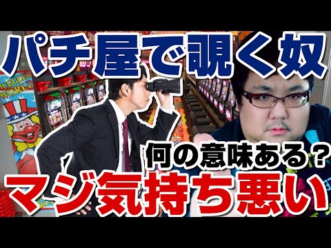 パチンコ・スロット覗き見キモい！ジャグラーと海物語多すぎ！