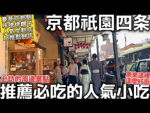 京都祇園四条|推薦必吃的人氣小吃|豪華京都飯|味噌烤糰子|周邊必訪景點|八坂庚申堂|原來這裡這麼好逛|日本生活