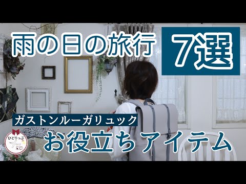 【雨の日の旅行】お役立ちアイテム７選｜ガストンルーガリュック｜アラフィフ｜旅行アイテム（#５１）