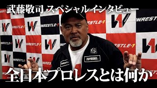 武藤敬司 スペシャルインタビュー〜全日本プロレスとは何か〜