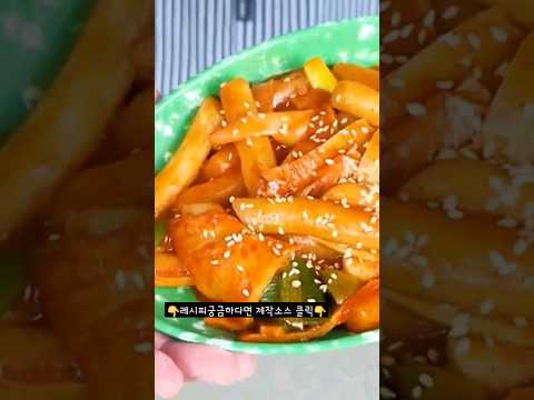 진짜 시장떡볶이 레시피 궁금하다면!? #shorts