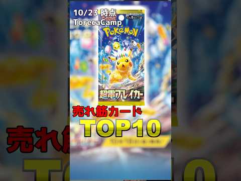 【ポケカ】トレカキャンプの超電ブレイカー売れ筋カードTOP10 #ポケカ #ポケモンカード #超電ブレイカー #トレカキャンプ