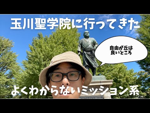 【学校見学】ミッション系について教えてください。よくわかりません。玉川聖学院に行ってきました。【中学受験】