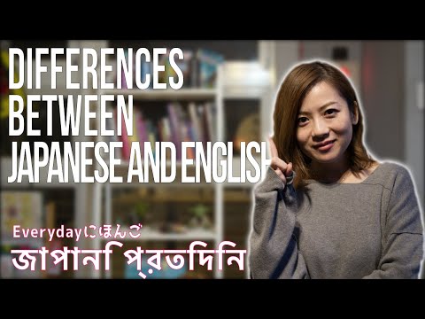 Differences between Japanese and English | জাপানি এবং ইংরেজি এর মধ্যে পার্থক্য