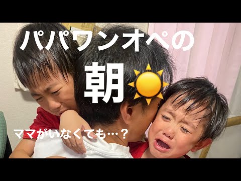 【ママ不在】パパのワンオペの朝。ベビーカステラ作るんだって。【モーニングルーティン】