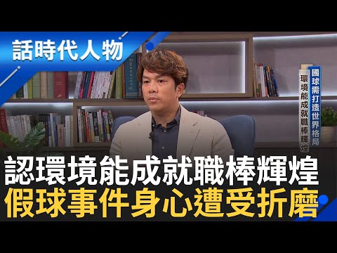 【精華】周思齊以日本作為比較認國球需打造世界格局 用資本打造環境能造就職棒輝煌 過去假球事件 身心受巨大折磨 數百萬現金利誘也不願和黑道妥協｜鄭弘儀 主持｜【話時代人物】20241028｜三立新聞台