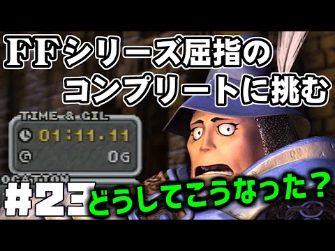 【FF9】最強の召喚士エーコが誰も見たことがない究極のデータを目指します（第23話～見落とし）