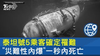 泰坦號5乘客確定罹難 「災難性內爆」一秒內死亡｜TVBS新聞