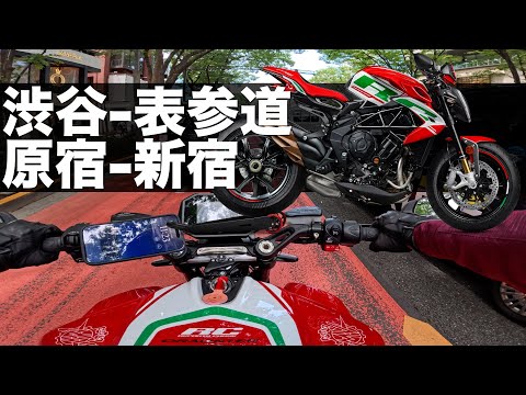 MV AGUSTA DRAGSTER RC SCSで渋谷-表参道-原宿-新宿へ