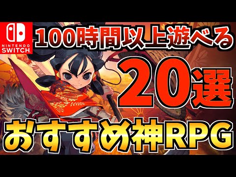 【100時間以上遊べる!?】スイッチ おすすめ 神ゲー RPG20選！Switch でプレイできるおすすめ RPGを紹介！【スイッチ おすすめソフト】