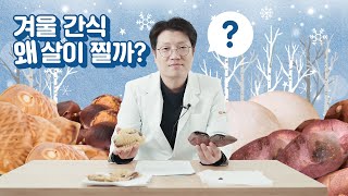 겨울 다이어트 | 겨울 간식들, 붕어빵, 호떡, 호빵, 군고구마들이 살 찌는 이유?