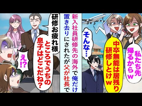 【漫画】新入社員の海外研修中、「中卒ならここで学び直せばいいじゃんw」と嘲笑されて置き去りにされた俺。しかし、彼らは俺の父が会社の社長だとは夢にも思っていなかった…。