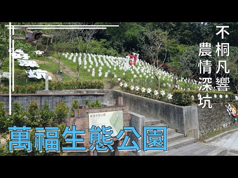 [新北市．深坑區] 萬福生態公園 (空拍)