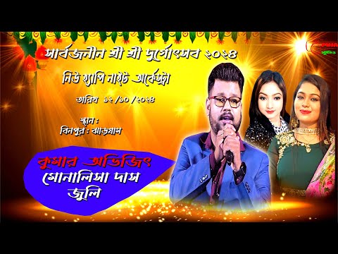 NEW HAPPY NIGHT ORCHESTRA | KUMAR AVIJIT, MONALISHA DAS & JULI NIGHT | BINPUR,JHARGRAM |8926839185