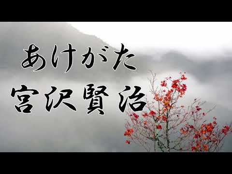 あけがた　宮沢賢治　朗読