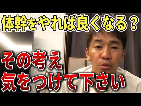 【武井壮】体幹を鍛えればバランスが良くなる？それ気をつけて下さい【切り抜き】