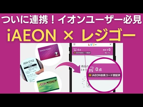 【便利すぎ】「iAEON」と「レジゴー」が連携したので早速使ってみた【イオンオーナーズカード会員必見】