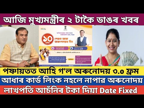 How to apply arunodoi scheme in assam 2024 // orunodoi asoni big update // lakhpati didi good news