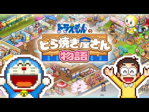 ドラえもんと世界一のどら焼き屋を作るゲーム【ドラえもんのどら焼き屋さん物語】