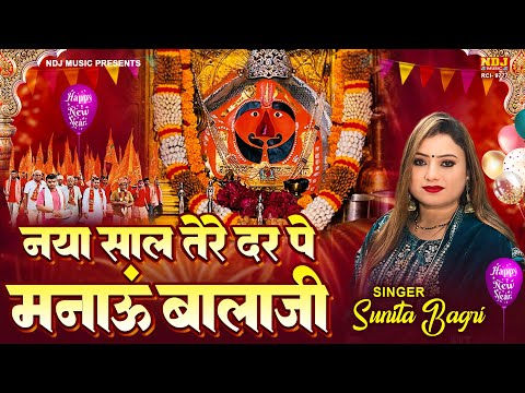 नया साल तेरे दर पे मनाऊं बालाजी - Happy New Year Bala Ji - Sunita Bagri - 2025 Bala Ji Latest Bhajan