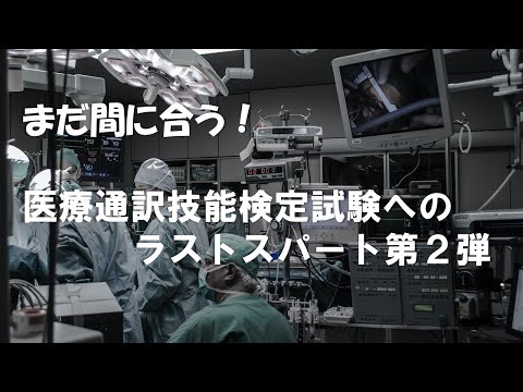 2023年春期医療通訳技能検定一次試験対策第２弾 伝統的問題の出題形式をご紹介