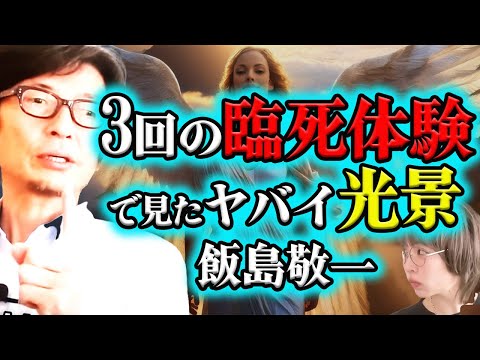 3回の臨死体験で分かった宇宙の構造と肛門日光浴&耳ツボの神秘　飯島敬一【死後の世界　生まれ変わり　神門】