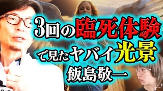 3回の臨死体験で分かった宇宙の構造と肛門日光浴&耳ツボの神秘　飯島敬一【死後の世界　生まれ変わり　神門】