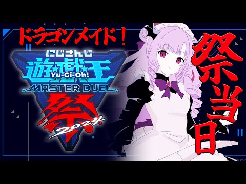 【#にじ遊戯王祭2024】 Bグループ！祭本番！ドラゴンメイドとゆく✨【壱百満天原サロメ】