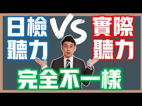 日檢考過卻聽不懂日本人說話？｜實際測驗你能聽懂多少？｜日本生活需要克服的聽力3大關鍵｜ 抓尼先生