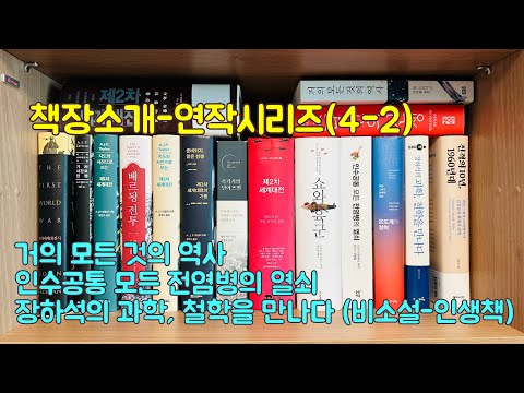 책장소개-연작시리즈(4-2) 거의 모든 것의 역사, 인수공통 모든 간염병의 열쇠, 장하석 과학 철학 등