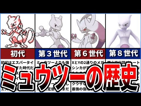 ミュウツーの対戦環境の歴史！最強伝説ポケモンの繁栄と衰退【ゆっくり解説】