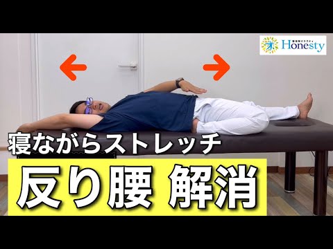 反り腰を寝ながらストレッチで改善！腰や股関節の負担も減り美姿勢になる！！