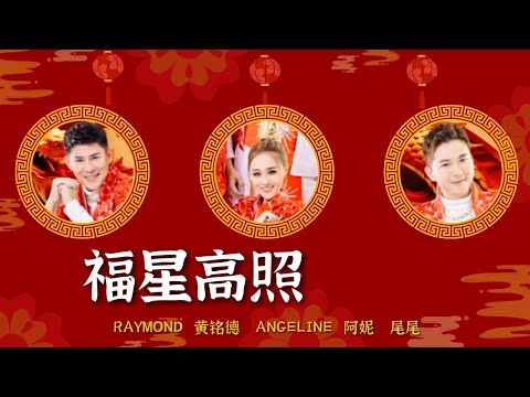 Raymond 黄铭德/Angeline 阿妮/Andrew 尾尾——《福星高照》