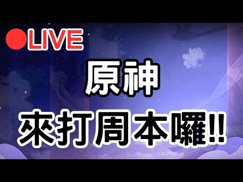 【原神4.4 】來挑戰周本囉~  #0219