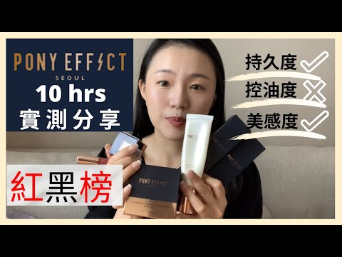 Pony Effect實測紅黑榜,值得買的是? 防曬乳,氣墊粉餅, 眉筆, 唇釉,眼影, 混合皮愛用品10小時親測