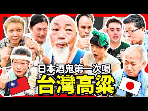 日本酒廠第一次喝台灣高粱！專業師傅嚇一大跳了！Iku老師