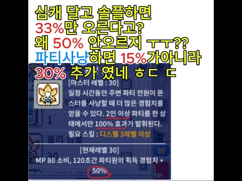 심캐의 비밀 그동안 50% 추가경치가아닌 33% 추가경치만 받았네 ㅎㄷ 파티사냥하면 경험치 추가 얼마나 받을까 파티사냥 해야하나 솔플해야하나 로나월드 메이플스토리 메이플월드 메랜