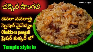 చక్కెర పొంగలి|CHAKKERA PONGALI RECIPE|SWEET PONGAL|CHAKKARA PONGALI IN TELUGU|iSmart Saritha|pongal