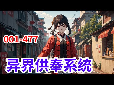 《异界供奉系统》第1集至第477集：三千世界，大道恒古，万族林立，高手辈出，却无人知晓，一切皆是一个巨大的阴谋。 叶玄，手握系统，登天路，斩浪行。 从此，这世间，我主沉浮！