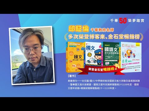 千華/商鼎50周年感恩慶典_邱鉦倫老師Celebrate 50th Anniversary in Publishing business