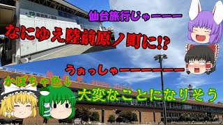 【ゆっくり鉄道旅】仙台遠征