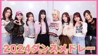 【2024ダンスメドレー】今年も一年ありがとうございました💘