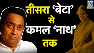 जानिए 40 साल से कांग्रेस के चाणक्य कैसे बने रहे Kamal Nath ! कमल नाथ की अनसुनी कहानियां