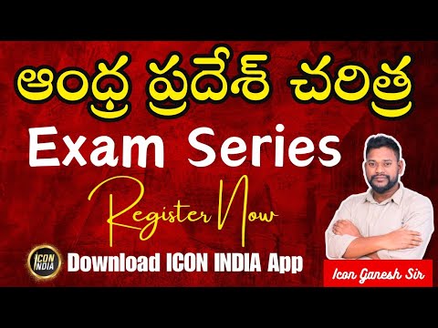 ఆంధ్రప్రదేశ్ చరిత్ర టాప్ QUESTIONS | BY ICON GANESH SIR || APPPSC | Download ICON INDIA App