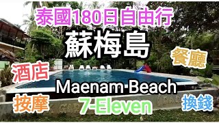 泰國180日自由行🚶蘇梅島湄南海灘一帶現況🚝酒店,餐廳,按摩,酒吧,換錢,旅行社,7-Eleven😍@vincentchannel1114